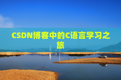 CSDN博客中的C语言学习之旅