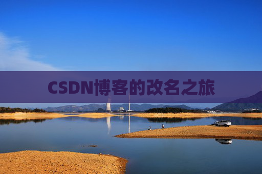 CSDN博客的改名之旅